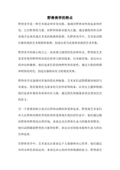 野兽美学的特点