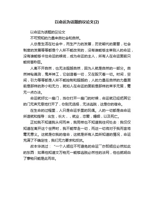 以命运为话题的议论文