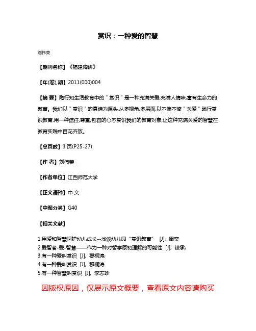 赏识:一种爱的智慧