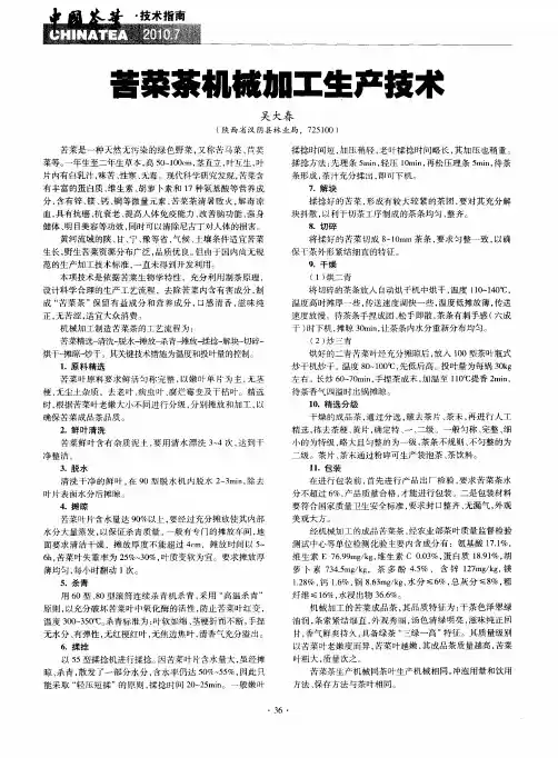 苦菜茶机械加工生产技术