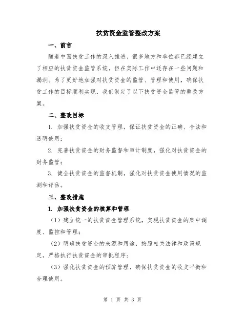 扶贫资金监管整改方案