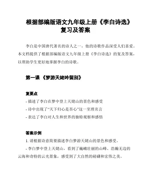 根据部编版语文九年级上册《李白诗选》复习及答案