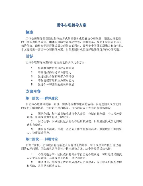 团体心理辅导方案