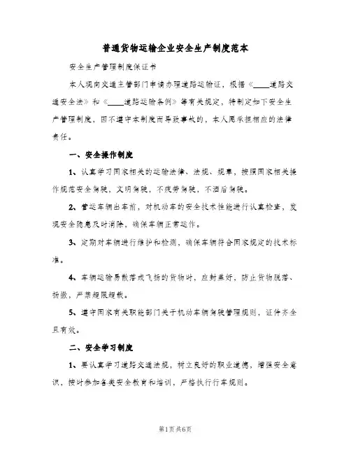 普通货物运输企业安全生产制度范本(2篇)