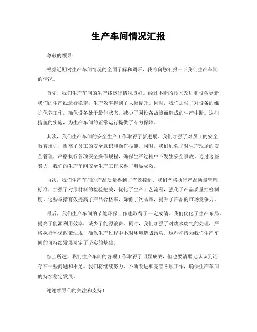 生产车间情况汇报