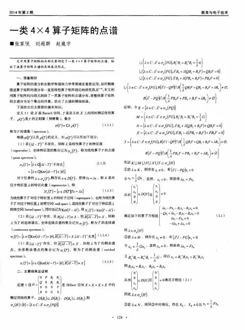 一类4×4算子矩阵的点谱