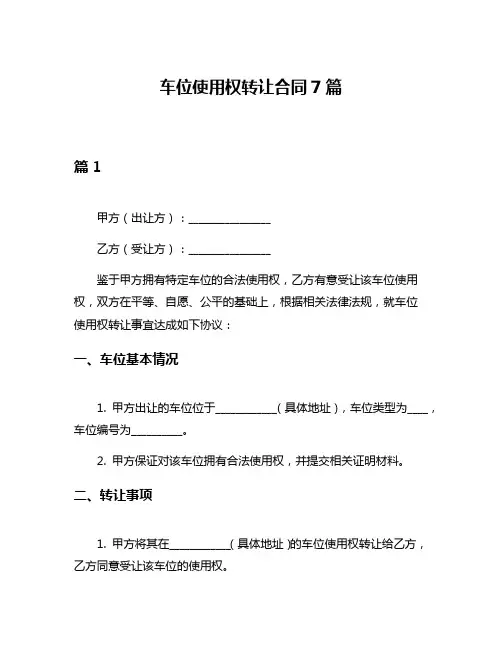车位使用权转让合同7篇