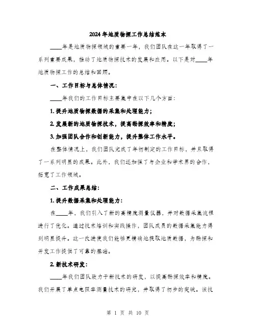 2024年地质物探工作总结范本(3篇)