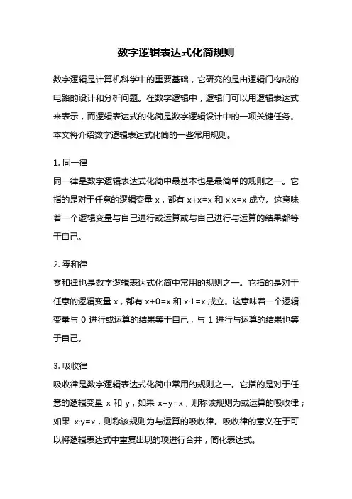 数字逻辑表达式化简规则