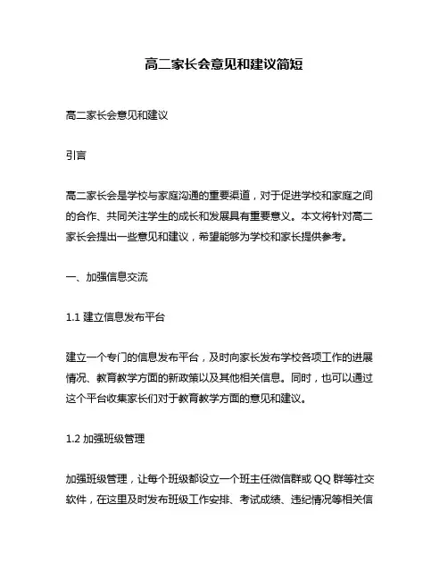 高二家长会意见和建议简短
