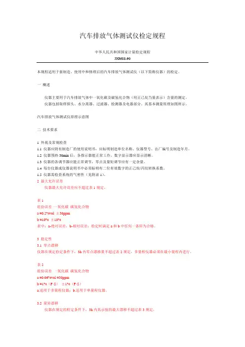 汽车排放气体测试仪检定规程(JJG688-90)
