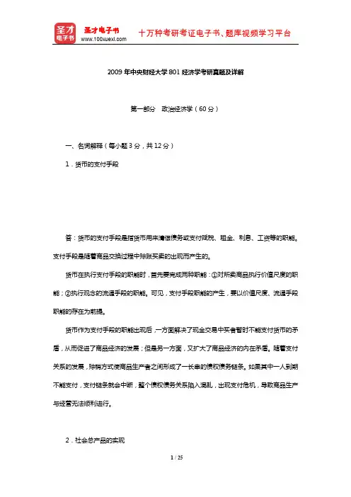 2009年中央财经大学801经济学考研真题及详解【圣才出品】