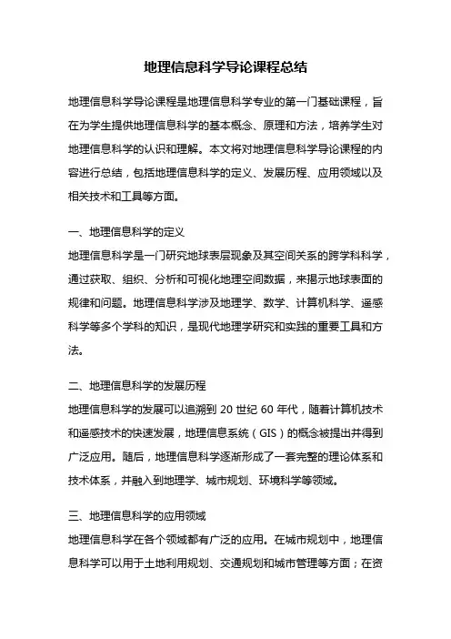地理信息科学导论课程总结