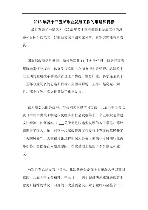 2018年及十三五邮政业发展工作的思路和目标