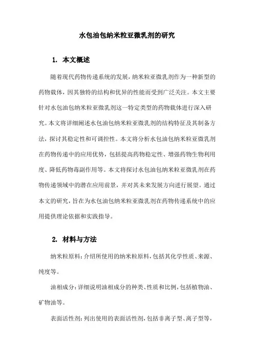 水包油包纳米粒亚微乳剂的研究