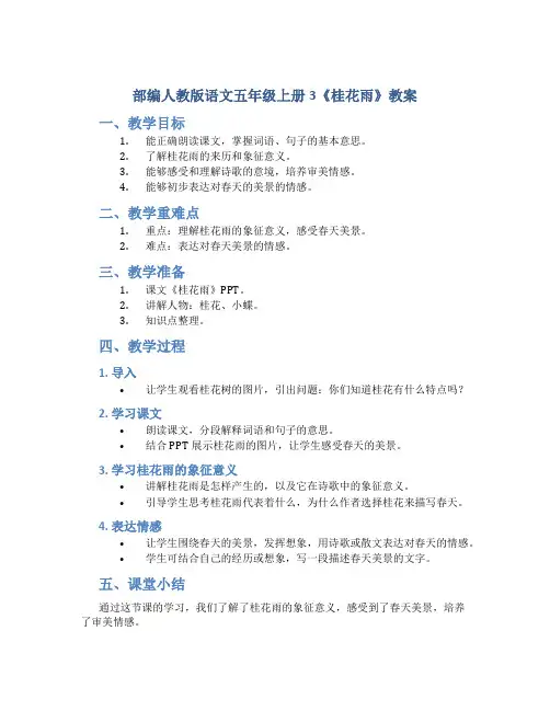 部编人教版语文五年级上册3《桂花雨》教案