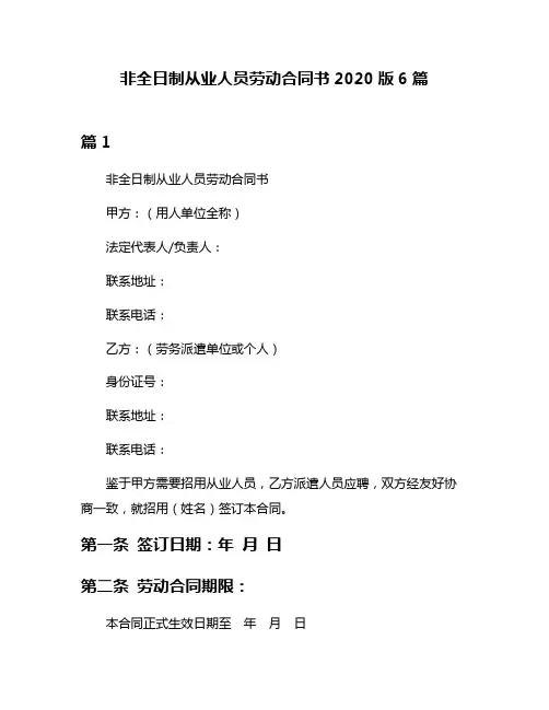 非全日制从业人员劳动合同书2020版6篇