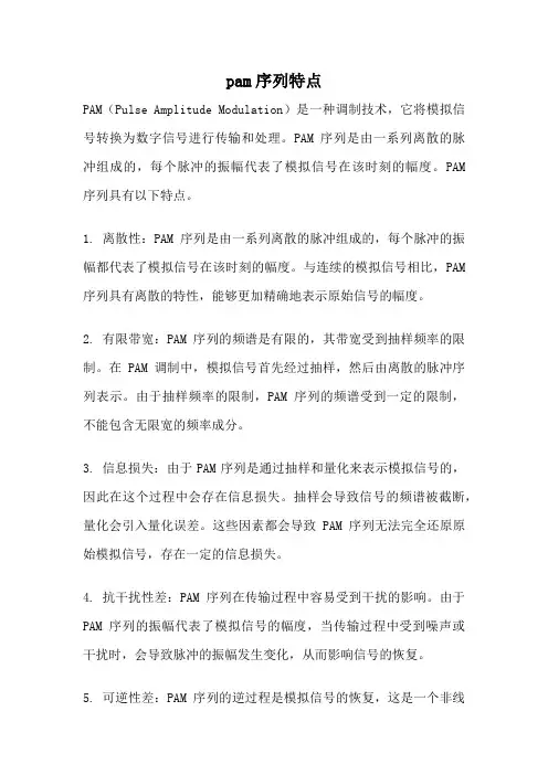 pam序列特点
