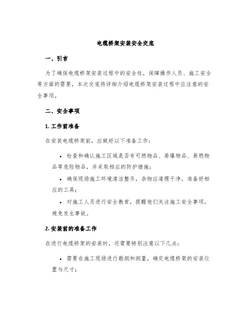 电缆桥架安装安全交底
