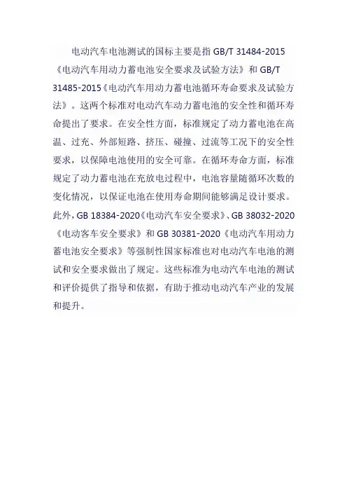 电动汽车电池测试国标