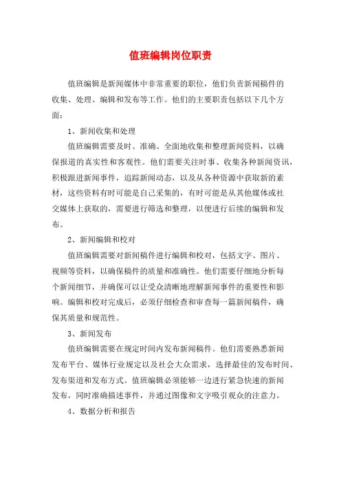 值班编辑岗位职责