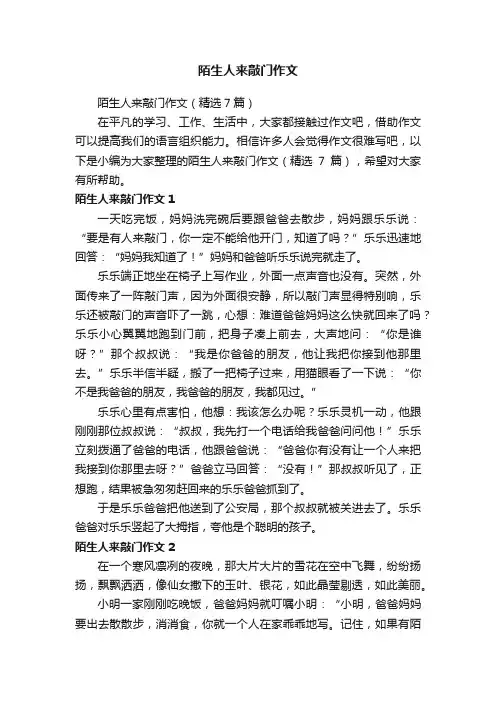 陌生人来敲门作文（精选7篇）