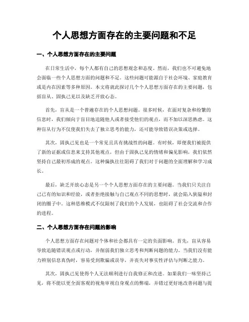 个人思想方面存在的主要问题和不足