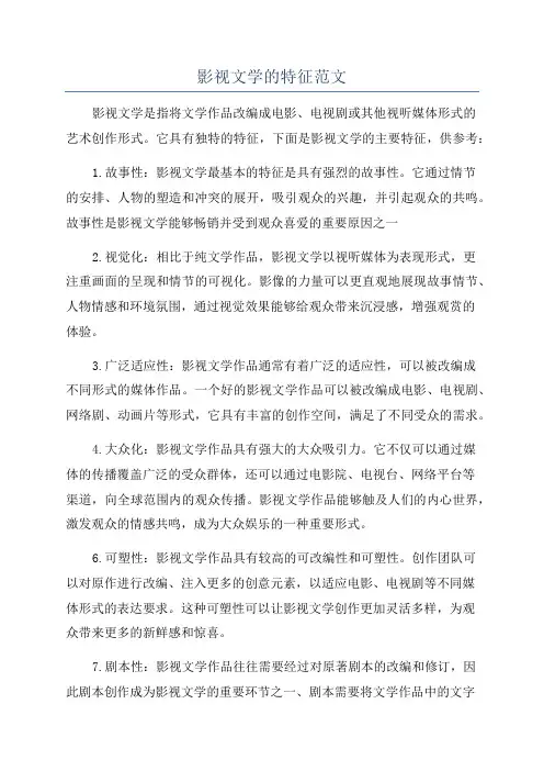 影视文学的特征范文