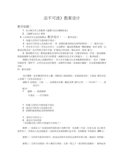 部编人教版初中八年级上册道德与法治《第五课做守法的公民：法不可违》赛课教学设计_0