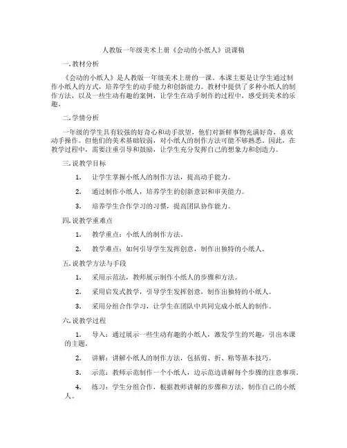 人教版一年级美术上册《会动的小纸人》说课稿