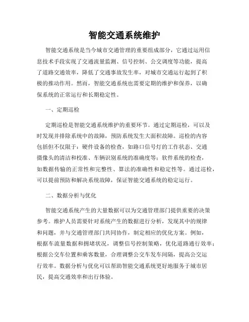 智能交通系统维护