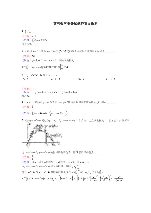 高三数学积分试题答案及解析

