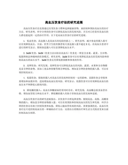 高血压饮食疗法的研究进展