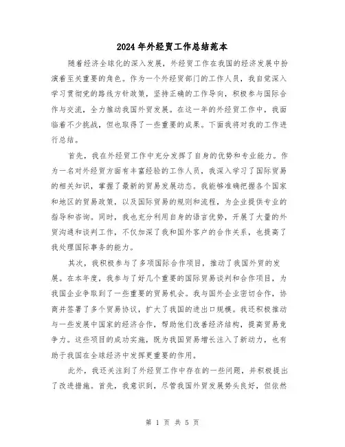 2024年外经贸工作总结范本(二篇)