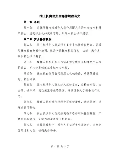 推土机岗位安全操作规程范文