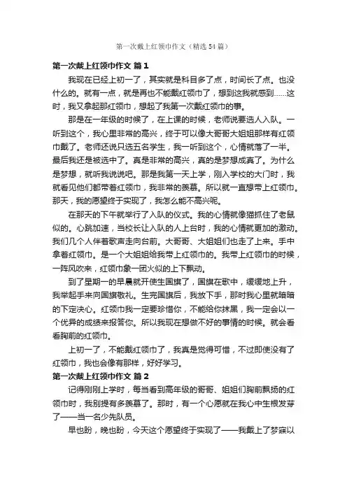 第一次戴上红领巾作文（精选54篇）