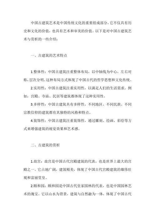 中国古建筑艺术与赏析