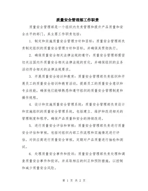 质量安全管理部工作职责