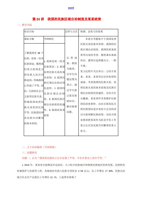高考政治一轮复习 第24讲 我国的民族区域自治制度及宗教政策教案 新人教版必修2-新人教版高三必修2