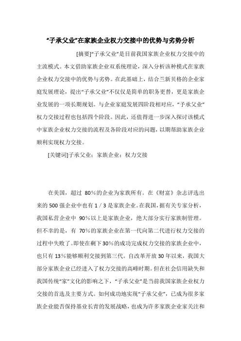 “子承父业”在家族企业权力交接中的优势与劣势分析