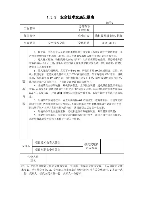 物料提升机安全技术交底