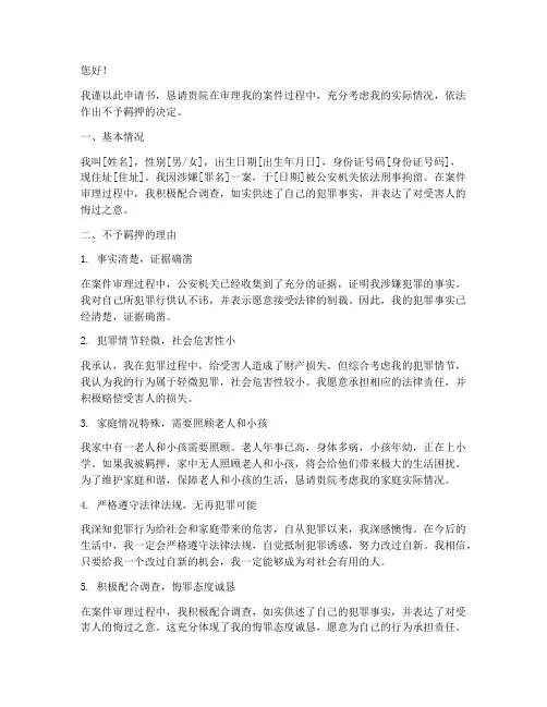 申请不予羁押的申请书