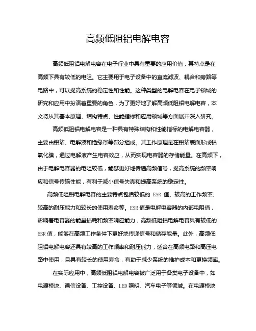 高频低阻铝电解电容