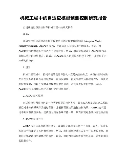 机械工程中的自适应模型预测控制研究报告