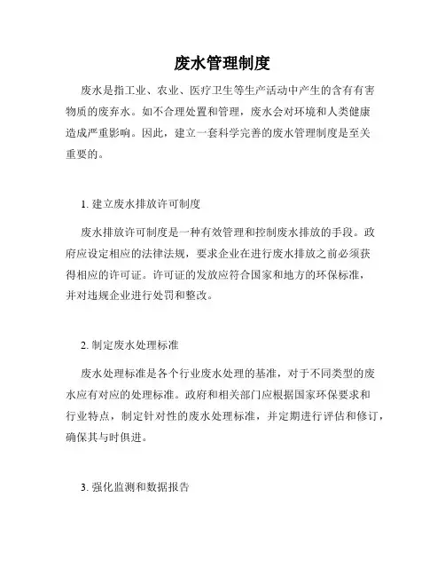 废水管理制度