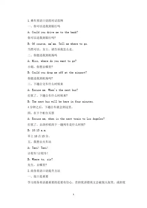 乘车英语口语的对话范例(精选)