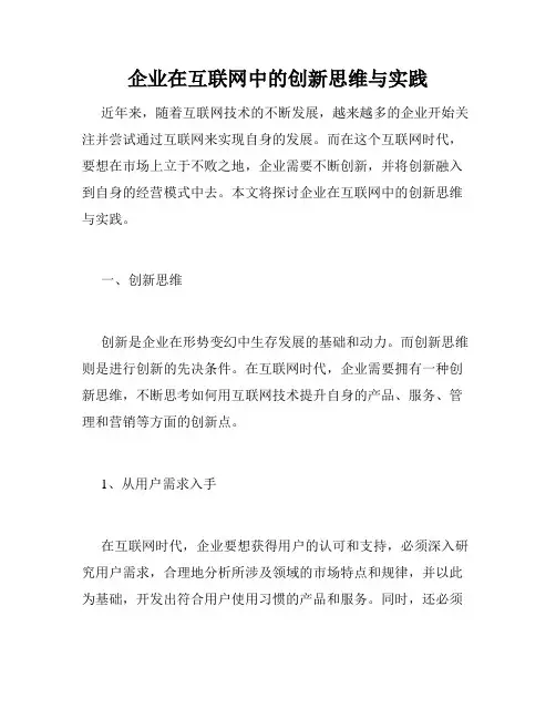 企业在互联网中的创新思维与实践