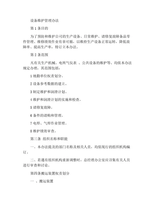 设备保养维护管理办法
