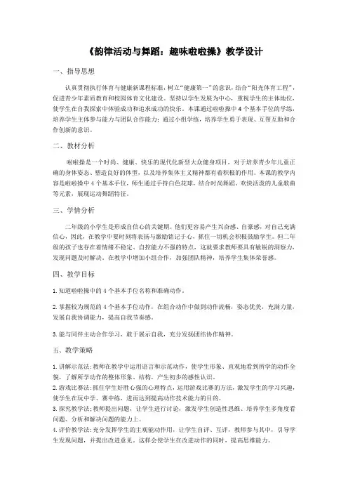 《韵律活动与舞蹈：趣味啦啦操》教学设计