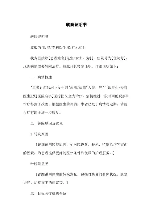 转院证明书